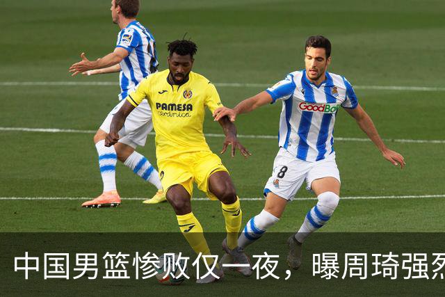 中国男篮惨败仅一夜，曝周琦强烈希望征战亚运会！郭士强难辞其咎