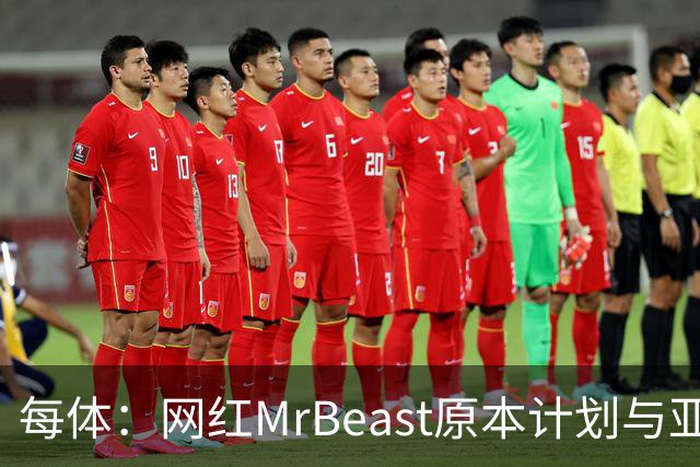 每体：网红MrBeast原本计划与亚马尔拍摄视频，但最终未能成行