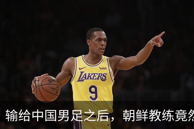 输给中国男足之后，朝鲜教练竟然说了一句比赢球更让人意外的话，格局不一般